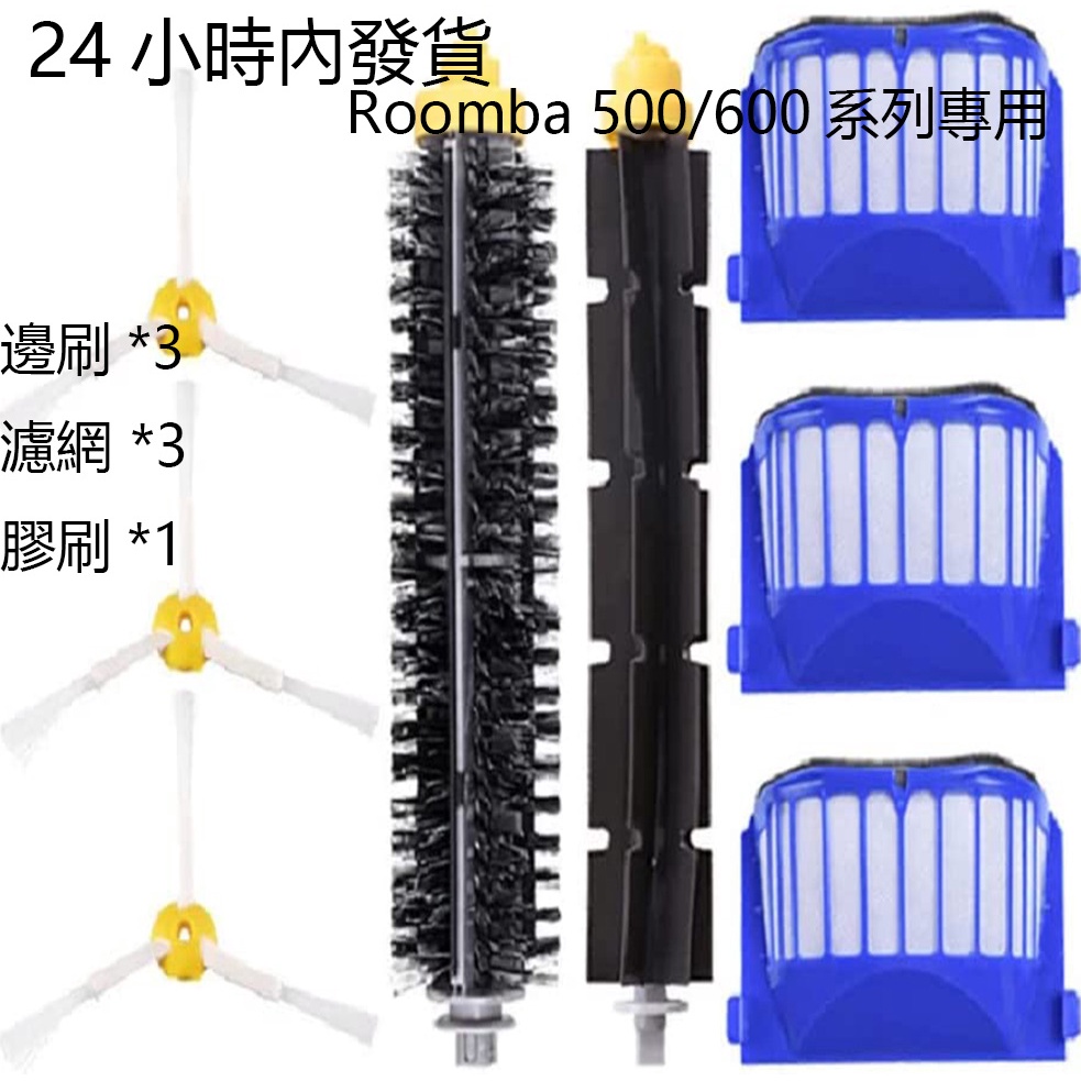 iRobot掃地機器人配件 iRobot耗材 Roomba 500/600系列HEPA濾網 邊刷 膠刷