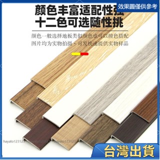 全臺出貨🔥免運熱銷 SPC石塑地板收邊條鎖釦pvc地板壓條塑膠T型地板革包邊收口條 L