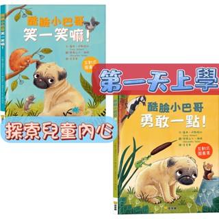 [幾米兒童圖書] 酷臉小巴哥勇敢一點！／酷臉小巴哥笑一笑嘛！ 球球館 勇敢上學 繪本 拍照酷哥 兒童叛逆 幾米兒童圖書