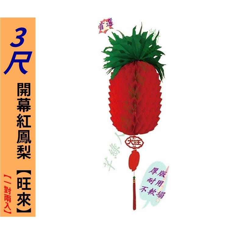 【芊綠人造花藝資材批發】台灣現貨 2入 3尺旺來彩球(厚-耐用) 旺來 鳳梨 彩球 綵球 紅秋 開幕 開張 活動 送禮