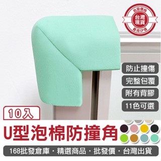 【168批發倉庫-臺灣現貨】防撞邊角 桌角保護 防撞墊 防撞角 防護套 10個 防護角 保護 U型 泡棉防撞角