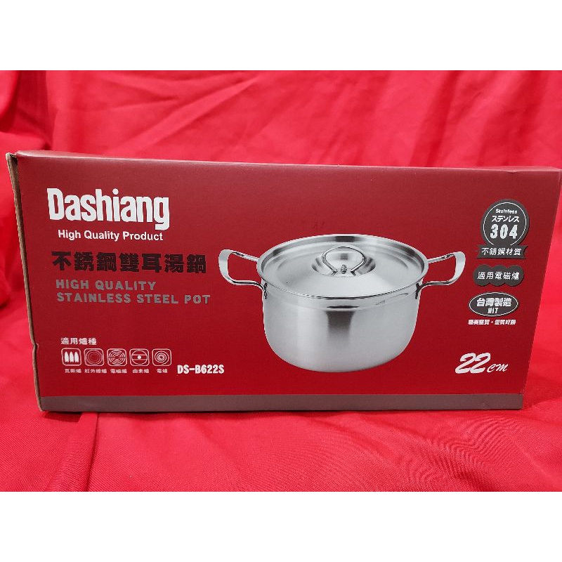 Dashiang 304不鏽鋼雙耳湯鍋22cm