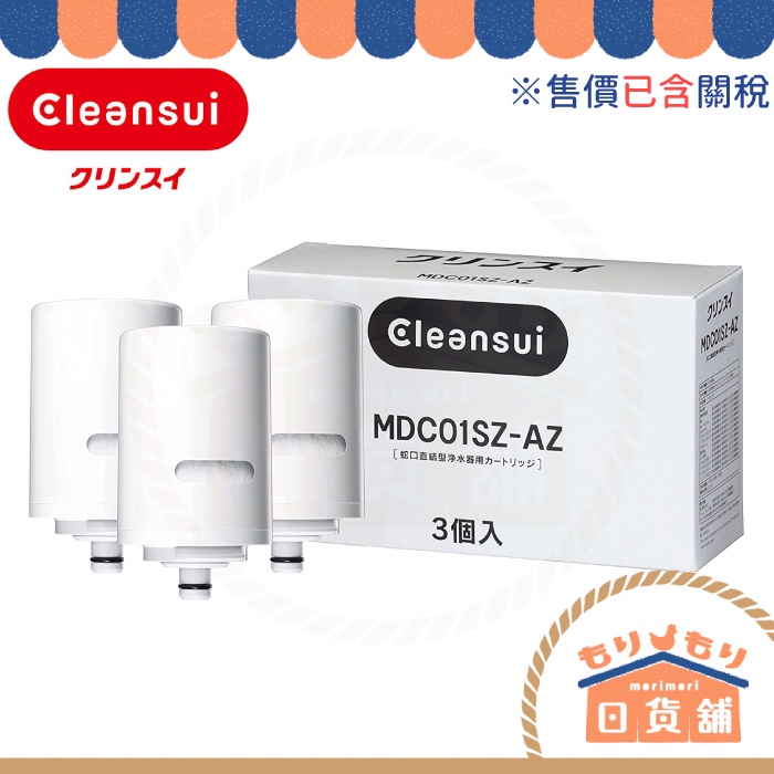 日本 CLEANSUI 三菱麗陽淨水器濾心 MDC01SZ 三入組 對應 MD101E-S MD301 MD201