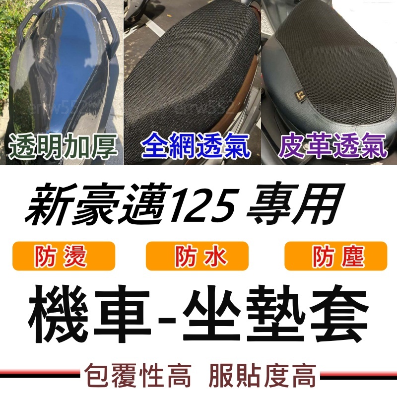 現貨 新豪邁125 坐墊套 新豪邁 機車坐墊套 機車坐墊 機車座墊套 機車椅套 機車座墊 防水坐墊 座墊套新豪邁