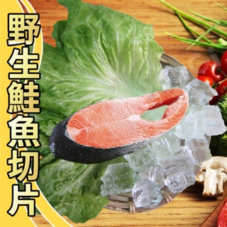 【賣魚的家】日本野生鮭魚切片(100G±4.5%/片)【可超取】