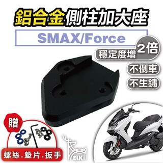 【ELK】側柱加大底座 SMAX 側柱加大 側柱 側柱加大座 側柱底座 機車側柱 SMAX 改裝 YAMAHA
