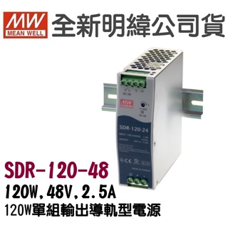 全新 明緯原裝公司貨 [SDR-120-48] MW MEANWELL 驅動器 變壓器 含稅 開發票