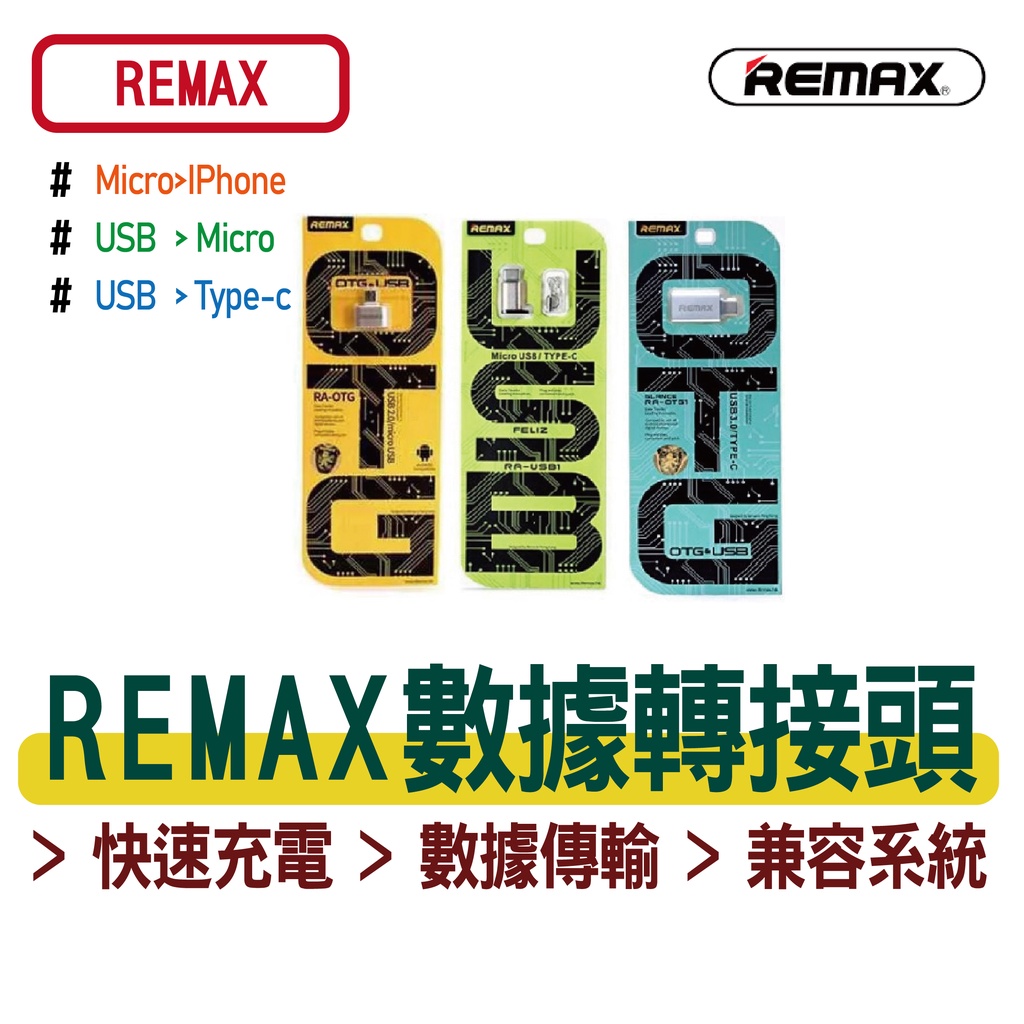 REMAX【OTG轉接頭】Micro轉IPHONE USB轉Micro/Type-c 數據線轉接頭