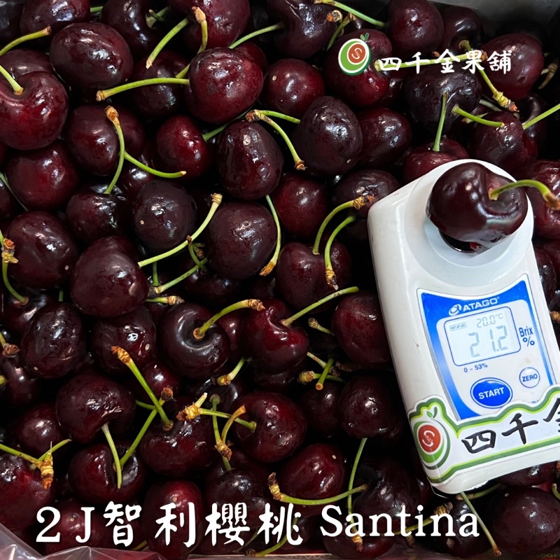 Santina 2JD 智利空運櫻桃｜2、5公斤(箱購)｜欲購買請私訊勿直接下單🍒