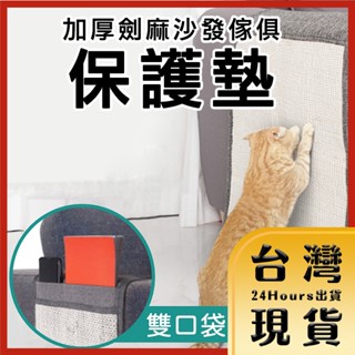 【臺灣24H快速出貨】沙發救星 加厚劍麻貓抓墊/防抓套/寵物沙發扶手保護墊 S 貓抓 磨爪 劍麻抓墊