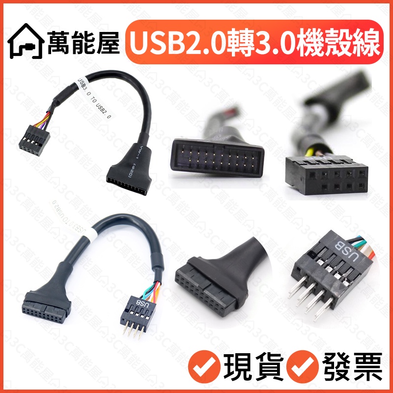 USB3.0 轉 USB2.0 機箱線 機箱前置 2.0轉3.0 9pin轉20pin 老主機板救星 舊機殼接主機板