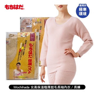 [ Mochihada ] 女高保溫極厚特殊起毛長袖內衣/背心/長褲 日本製 3倍暖度 極厚起毛 長輩送禮 極寒環境適用