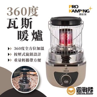 ProKamping 領航家 360度瓦斯暖爐 瓦斯暖爐 暖爐 瓦斯爐 取暖用品 無死角暖爐【露戰隊】