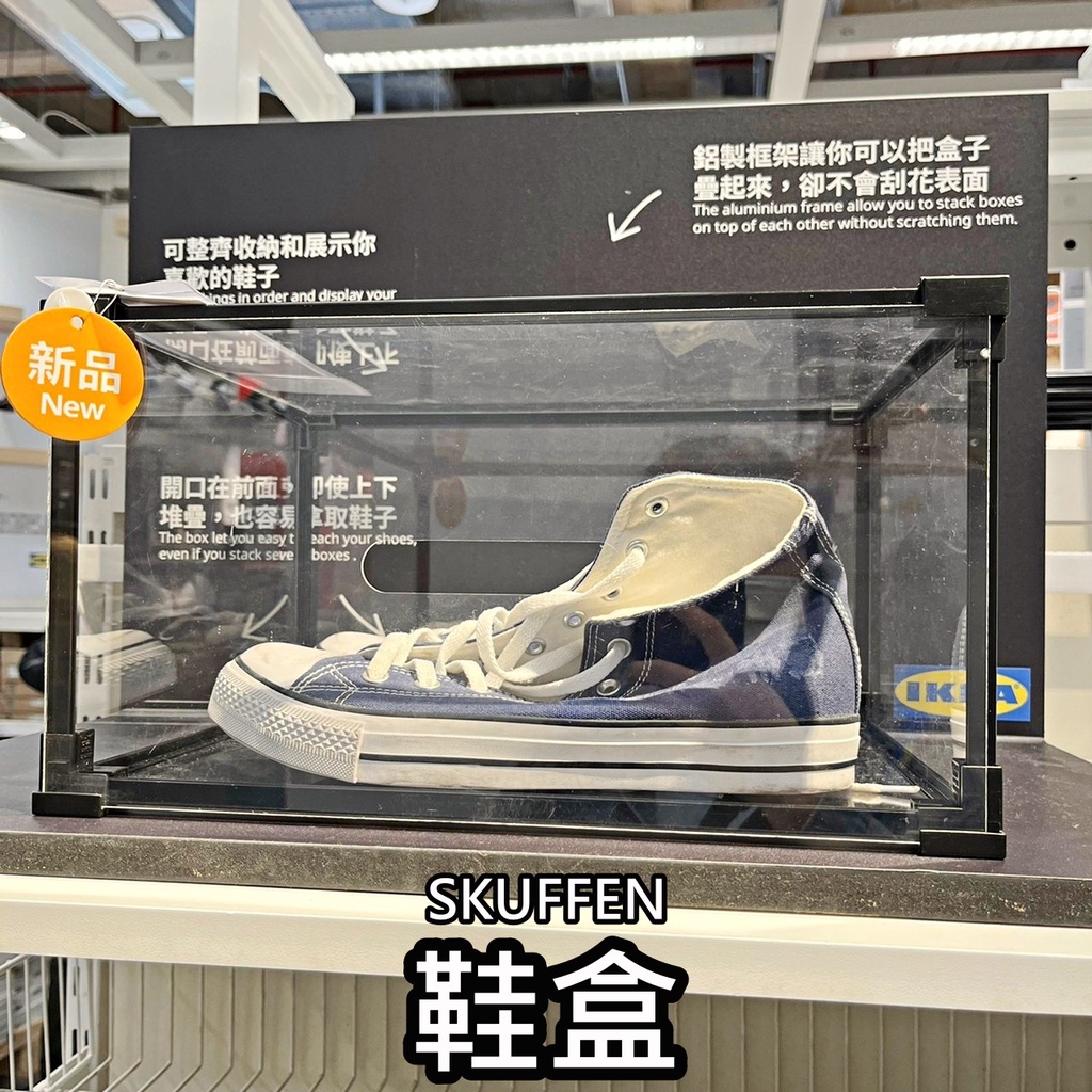 俗俗賣代購 IKEA宜家家居 SKUFFEN 鞋盒 收納盒 收藏盒 展示盒 置物盒 透明盒 球鞋展示 硬盒 透明鞋盒