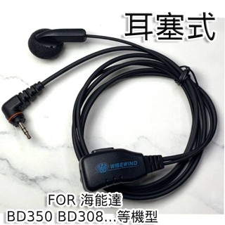 WISEWIND 無線電 【Hytera 海能達 BD350 BD308 對講機耳機】 耳機線 耳麥 CALL機線