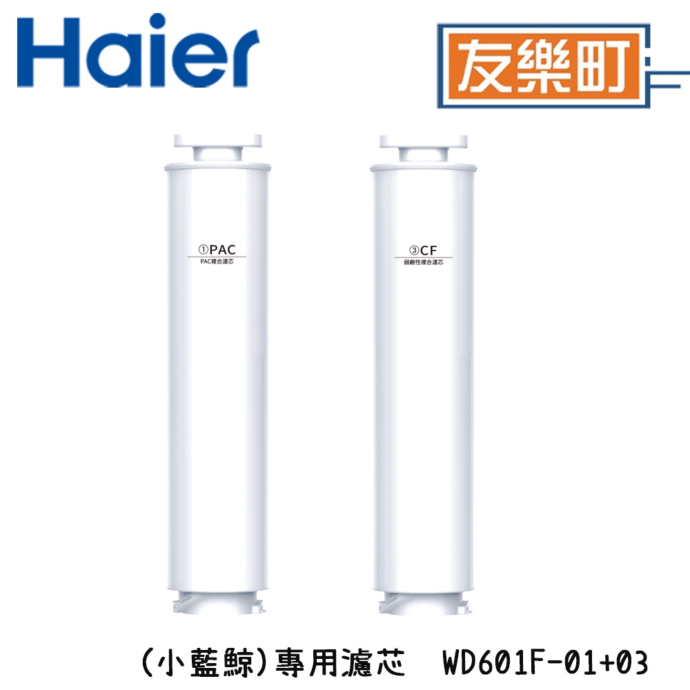 【海爾 Haier】 WD601F-01+WD601F-03 專用濾芯 (小藍鯨) 免安裝RO瞬熱製冷淨水器開飲機