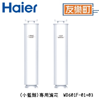 【海爾 Haier】 WD601F-01+WD601F-03 專用濾芯 (小藍鯨) 免安裝RO瞬熱製冷淨水器開飲機