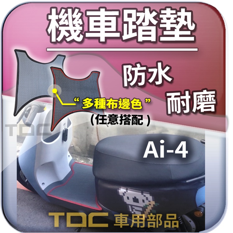 TDC📢⭐有照片⭐腳踏墊,宏佳騰,Ai-4,Ever,小小兵,Ai4,單眼,史都華,AEON,機車,耐磨,防水,踏墊