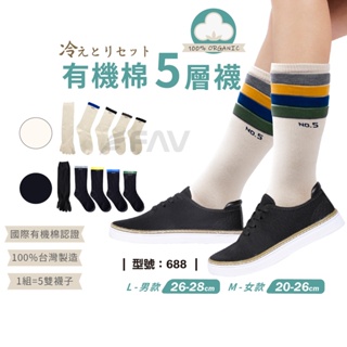 【FAV】5層襪【1組=5雙】/百福起於暖/有機棉/無毒棉/台灣製 現貨/型號:688