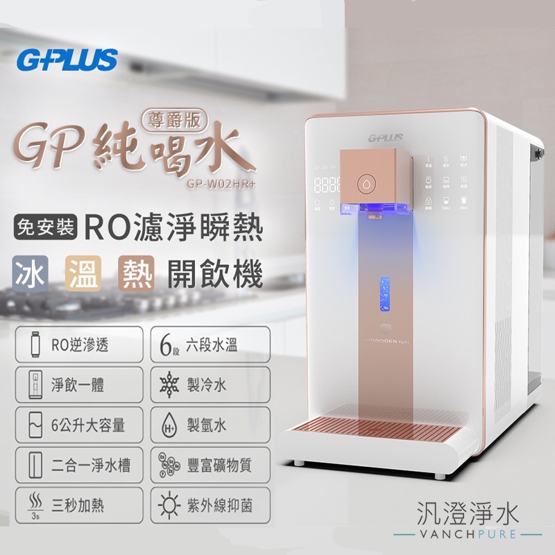 【汎澄淨水】GPLUS 尊爵版 RO濾淨瞬熱 三溫(冰溫熱開飲機 GP-W02HR+ 贈送超值濾心組合