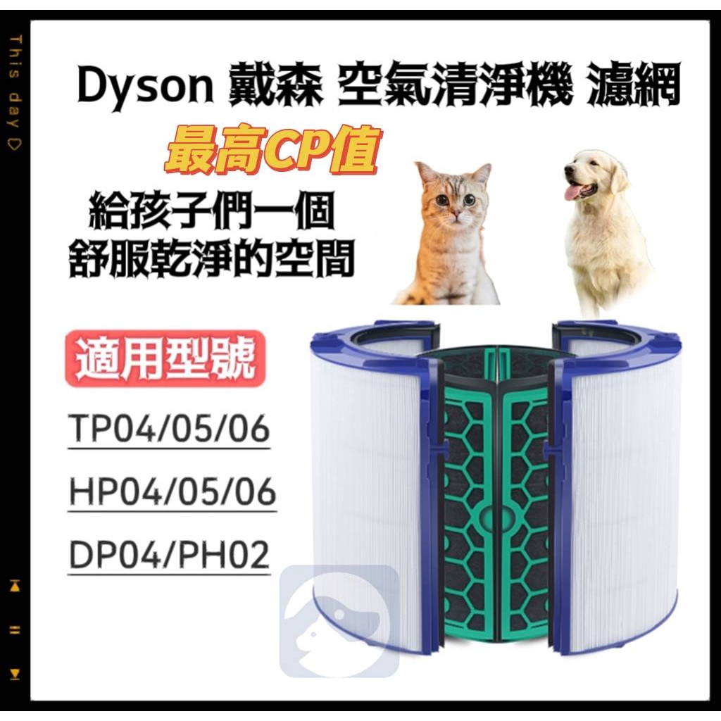 【貓狗家】台灣現貨 適用 Dyson 戴森 TP04 HP04 DP04 TP05 HEPA 濾網 濾芯 過濾器