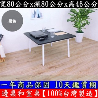 四色可選-46 公分高-矮腳桌【100%臺灣製造】書桌-電腦桌-和室桌-會客洽談桌-休閒餐桌-茶几桌-TB8080OFL