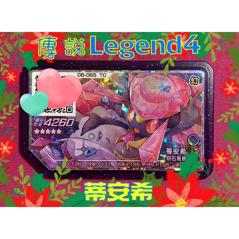 ✨【小小夢之國】⚡️寶可夢Pokemon Gaole 傳說四彈Legend4五星卡《蒂安希》