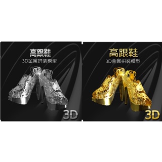 南源魔圖 金屬DIY拼裝模型 3D立體金屬拼圖模型 塑膠盒裝 高跟鞋