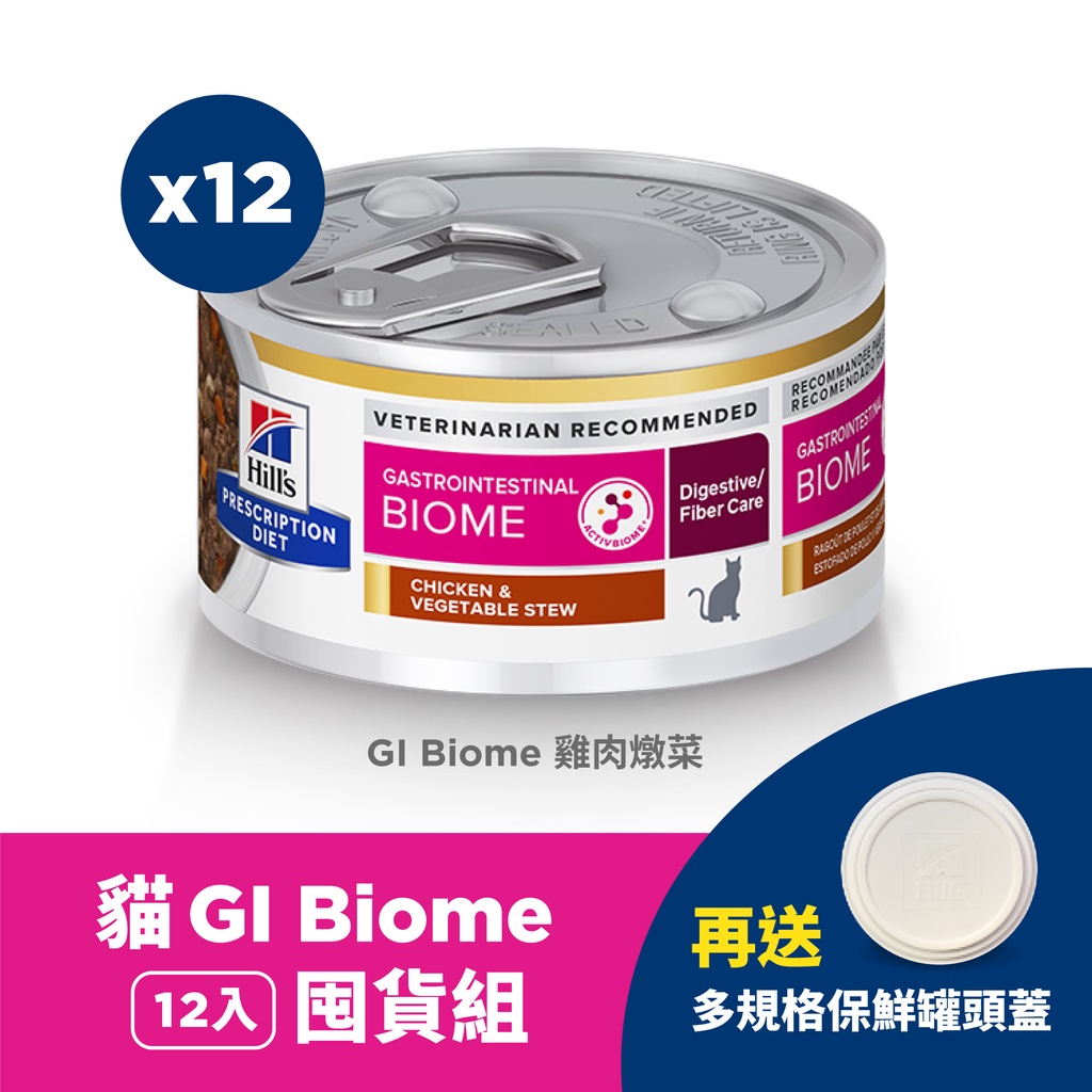 【Hills 希爾思處方】貓用GI Biome 健康腸菌叢 雞肉燉蔬菜罐頭 82克（6罐一組）