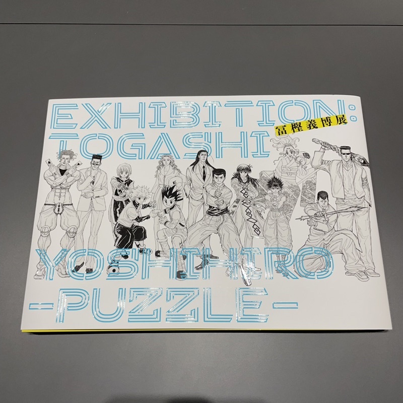 冨樫義博展圖錄的價格推薦- 2025年4月| 比價比個夠BigGo