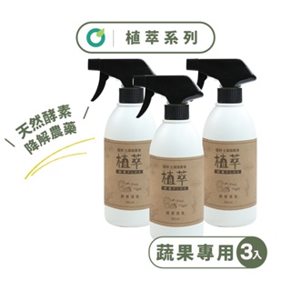 【歐美淨】植萃酵素-奶瓶蔬果清潔劑500ml(3入)