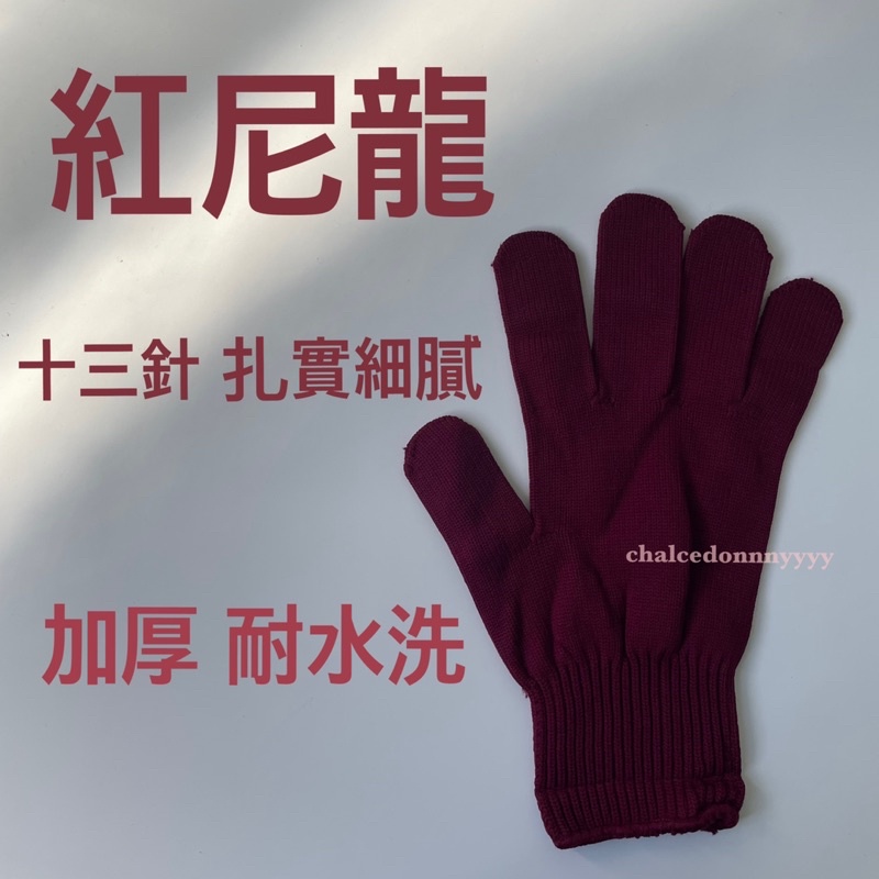 🔥現貨🔥加厚款 台灣製造 工廠直營 紅尼龍十三針手套 工作手套 尼龍手套 淑女手套 農用手套 採茶手套 針織手套