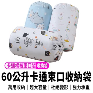 【超大60L 卡通棉被束口袋】棉被束口收納袋 棉被袋 收納袋 棉被收納 卡通PEVA束口收納袋 防塵袋 棉被收納袋
