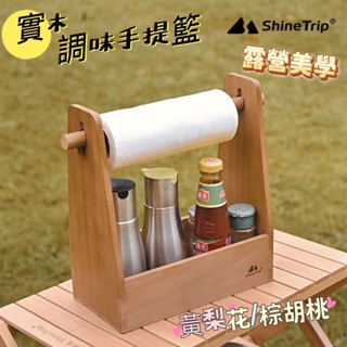 山趣 ShineTrip 實木手提籃 戶外露營 調味料整理盒 野餐 收納盒子 餐廳擺設 戶外 野餐 收納擺設 收納箱