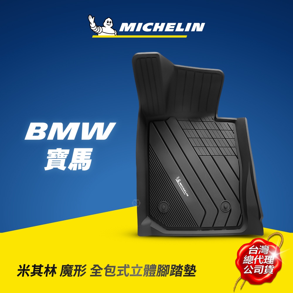 MICHELIN 米其林 寶馬BMW車款專用 全包式立體腳踏墊 原廠公司貨