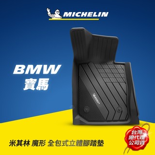 MICHELIN 米其林 寶馬BMW車款專用 全包式立體腳踏墊 原廠公司貨