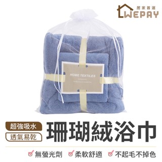 【Wepay首選】吸水浴巾 【買大送小】加厚毛巾 珊瑚絨 毛巾 浴巾 加厚浴巾 吸水毛巾 沐浴用品 大尺寸浴巾 衛浴