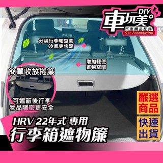 【車玩美🚘汽車精品配件】 HRV 22年式 專用 行李箱 遮物簾 DIY 伸縮桿卡扣 後行李箱 遮物捲簾 HONDA