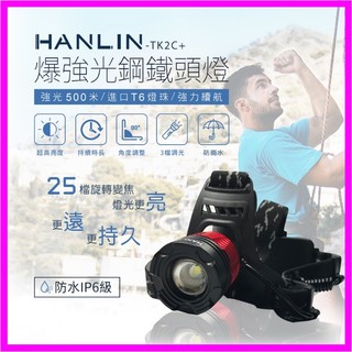 【HANLIN-TK2C+】新戶外防雨旋轉變焦頭燈 25檔變焦 IPX6防水 釣魚頭燈 工地頭燈 露營頭燈 充電式頭燈