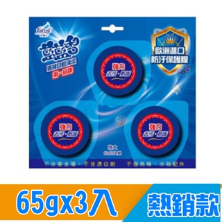 ★現貨 附發票★ 花仙子 潔霜 藍藍香 馬桶自動清潔錠 (65gx3入) 特大 抗菌配方 內緣保護膜 馬桶錠 美漾寶