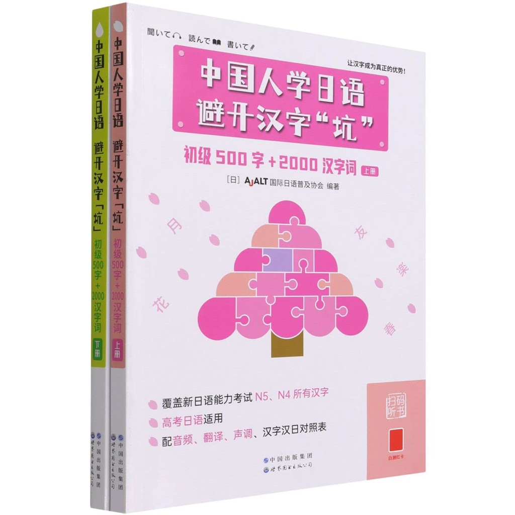 中國人學日語避開漢字 坑 初級500字 00漢字詞 全2冊 簡體書 國際日語普及協會編著 三民網路書店 蝦皮購物
