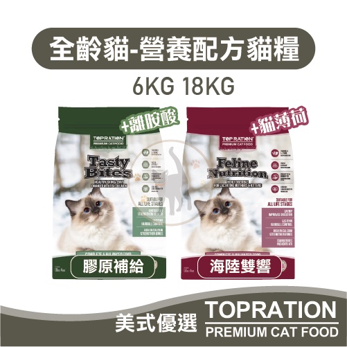 【免運】TopRation美式優選 全齡貓飼料 營養配方 6kg 18kg