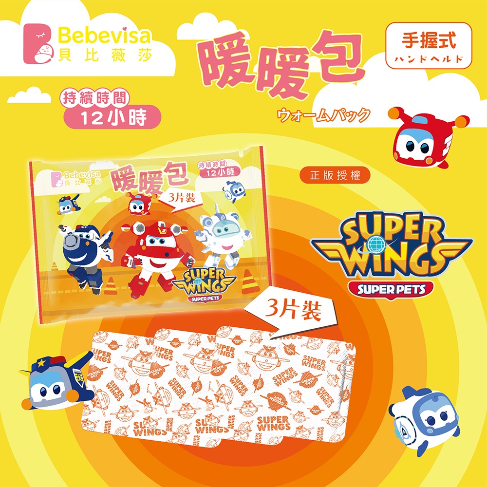 【貝比薇莎】Super Wings暖暖包3入裝 (兒童暖暖包/手握式暖暖包)💟領折扣券💟