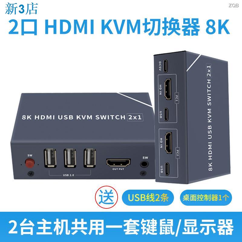 24小時出貨☆現貨 l 2.1版HDMI高清2K144HZ/4K120HZ鍵鼠印表機共享器KVM切換器2進1出