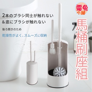 現貨【霜兔小舖】日本製 MARNA 二合一 馬桶刷座組 馬桶刷 溝槽清潔刷 免治馬桶清潔刷