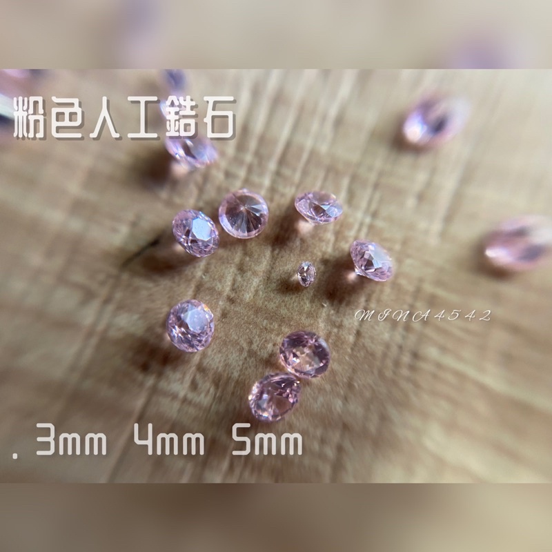 5A級高品質粉紅鋯石 3～5mm 蘇聯鑽 CZ鑽 裸石 圓形鋯石 粉紅 鋯石