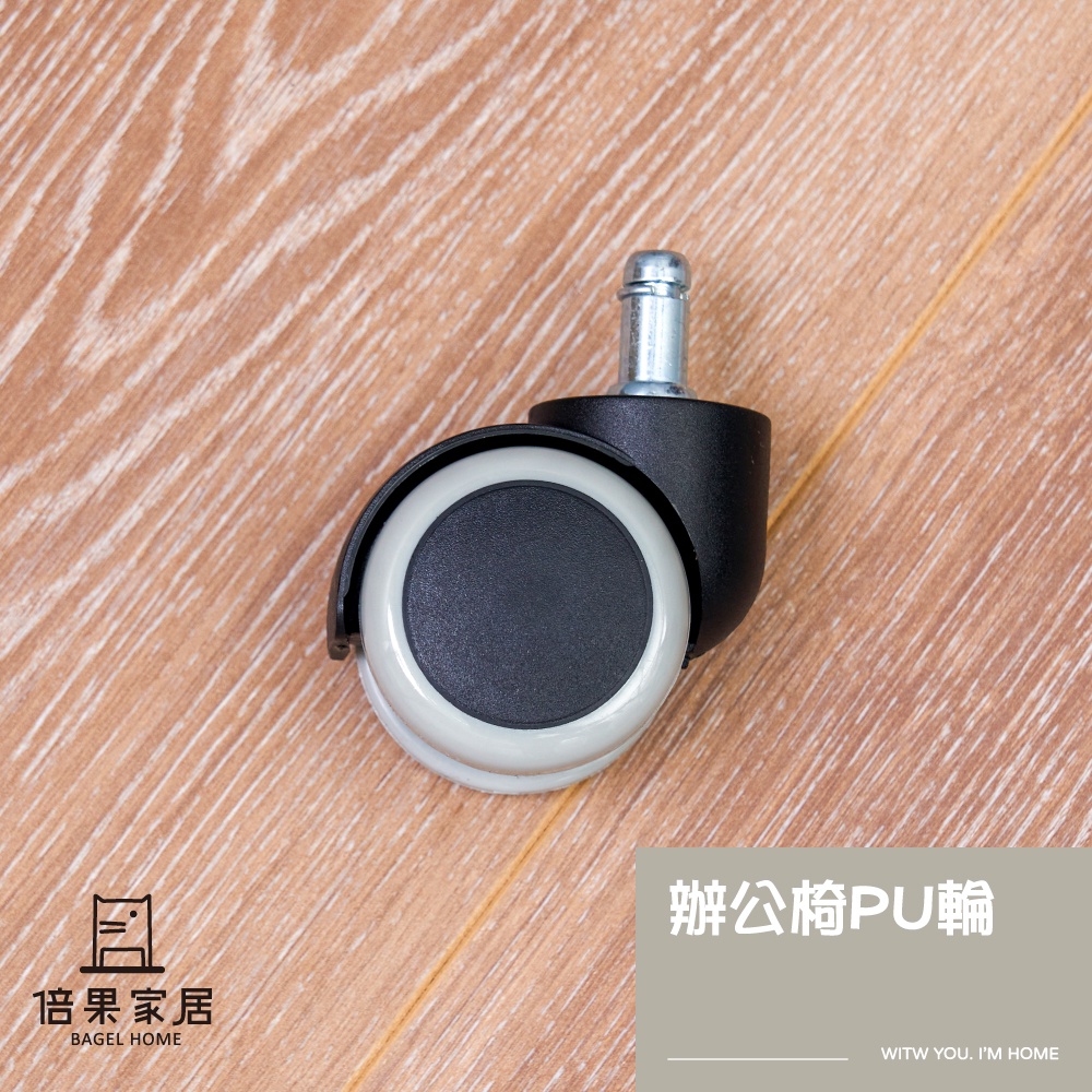 PU輪 辦公椅輪 活動輪 電競椅輪 尼龍輪 插銷式 靜音 木地板適用 不刮傷 替換 修繕 台灣製造