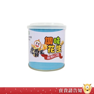 雲林縣 虎尾鎮農會 調味花生135g 鹹酥 芥末 咖哩 蜂蜜 梅子 黑胡椒口味 花生 零嘴 零食 農漁會特產【涮嘴滋味】