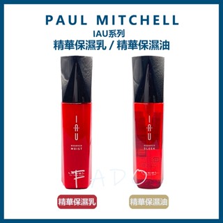 肯邦LEBEL IAU系列 精華保濕乳/ 精華保濕油 100ML(護髮油 免沖) 肯邦公司貨