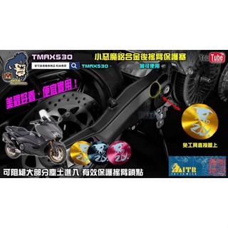麥可倉庫機車精品【TMAX530 小惡魔 鋁合金 後搖臂 保護蓋】免工具直接安裝 挑戰臺灣最低售價